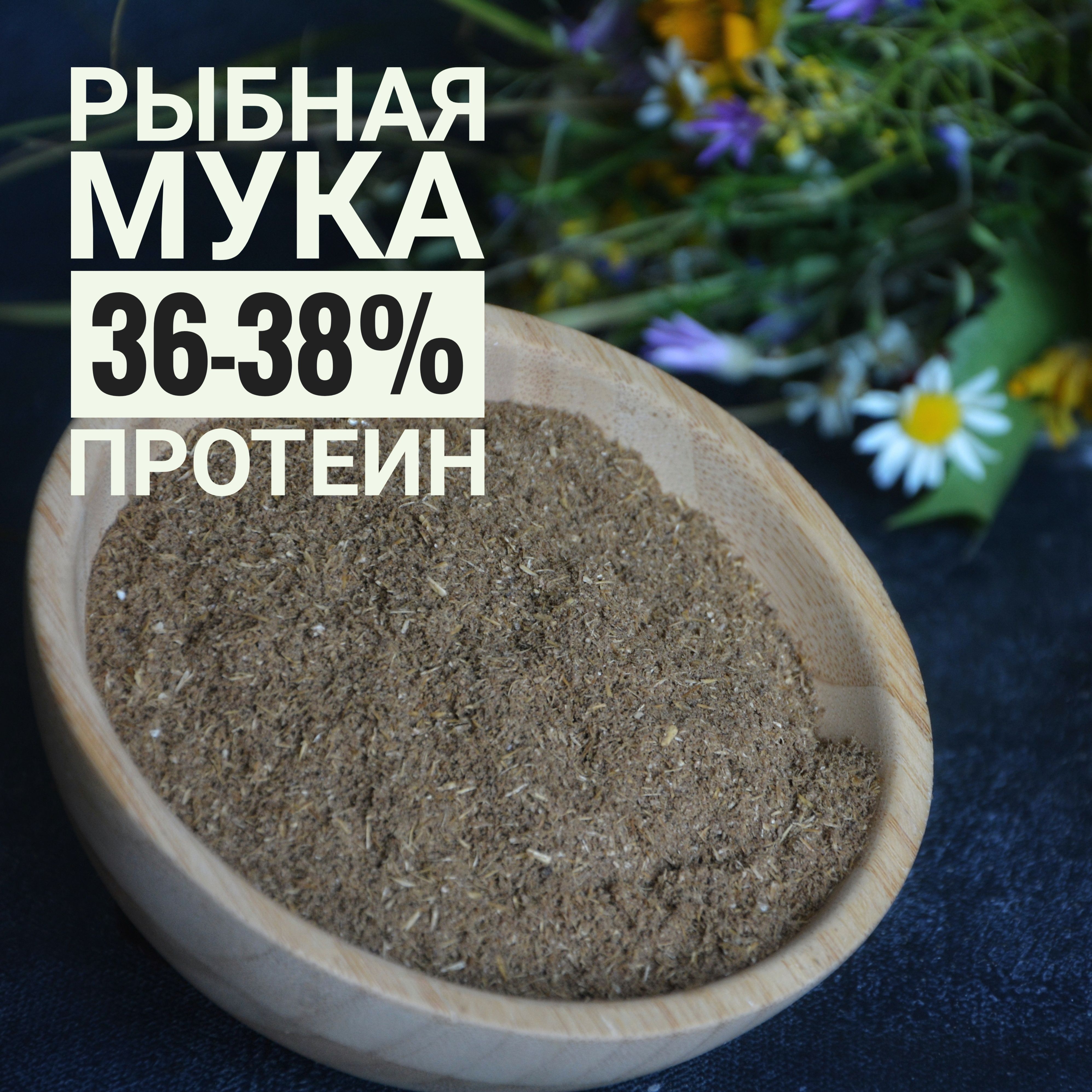 РЫБНАЯ МУКА 36-38% протеин 3 кг.