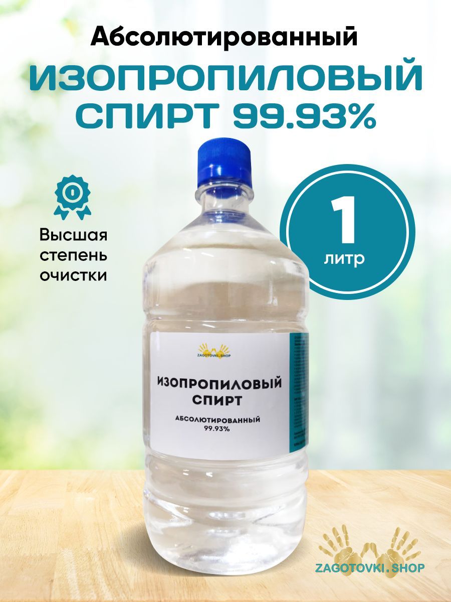 Спирт Изопропиловый 1 л - купить с доставкой по выгодным ценам в  интернет-магазине OZON (1187713090)