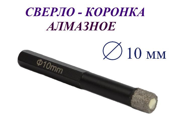 Сверло-коронка алмазное 10 мм, по керамограниту и мрамору / Matoka /