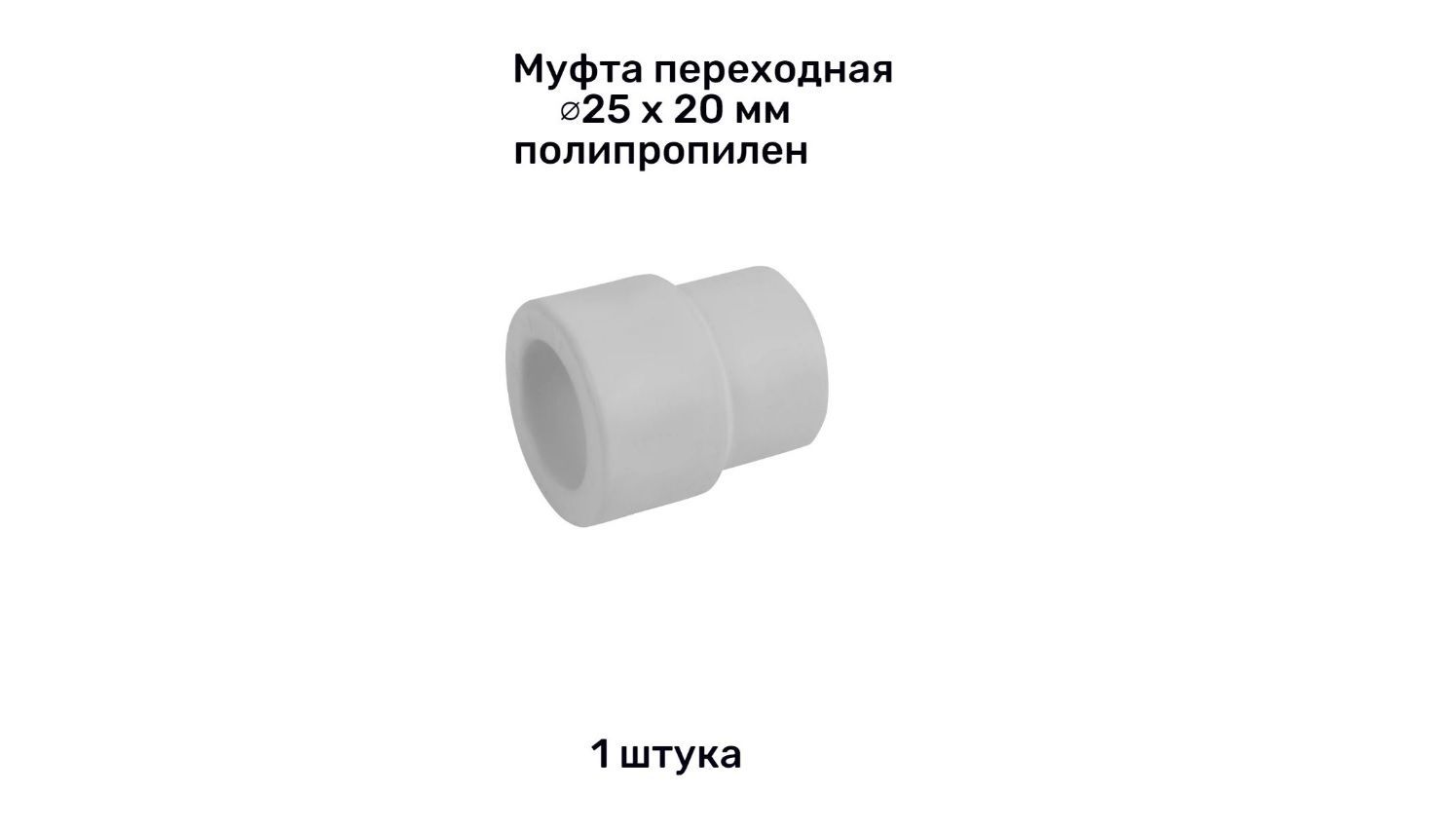 Муфта переходная pprc 40-25. Муфта 25. Муфта переходная 25х20 sanext. Муфта переходная с 25 на 20 полипропилен. Муфта 25х20.