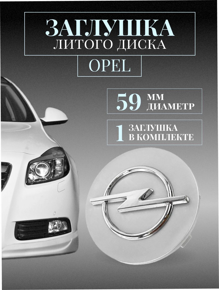 Колпачки заглушки на литые диски колпачок ступицы для Опель (Opel) Серебро  59мм - купить по выгодным ценам в интернет-магазине OZON (822504508)