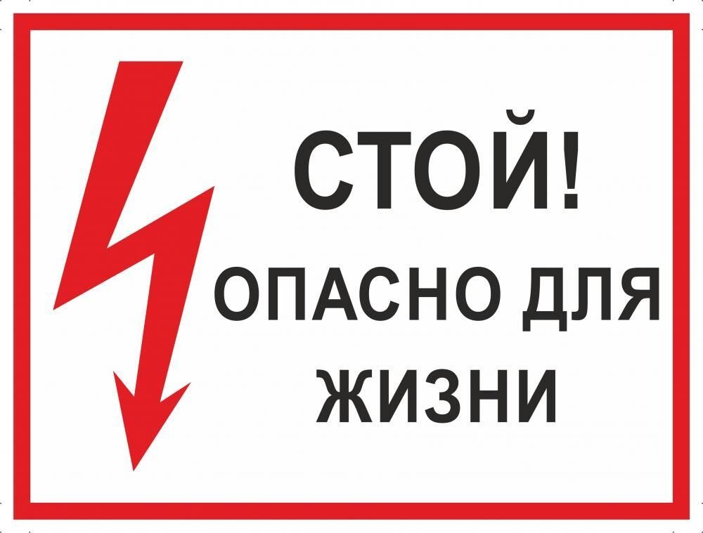 Стой б. Стой опасно для жизни. Табличка опасно для жизни. Табличка стой высокое напряжение. Знак «стой. Опасно для жизни».