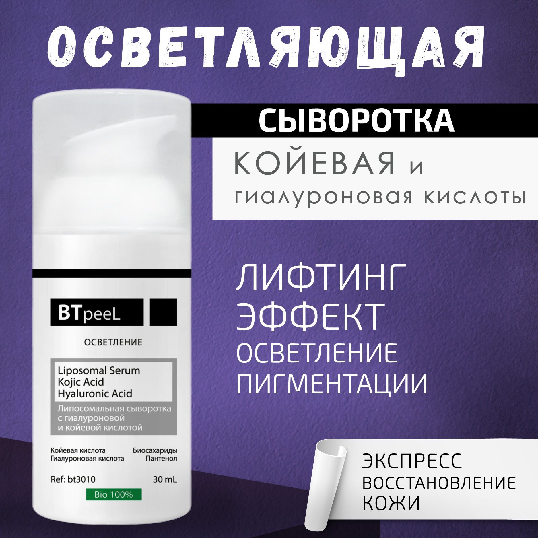 BTpeeL Липосомальная сыворотка с койевой и гиалуроновой кислотой, 30 мл