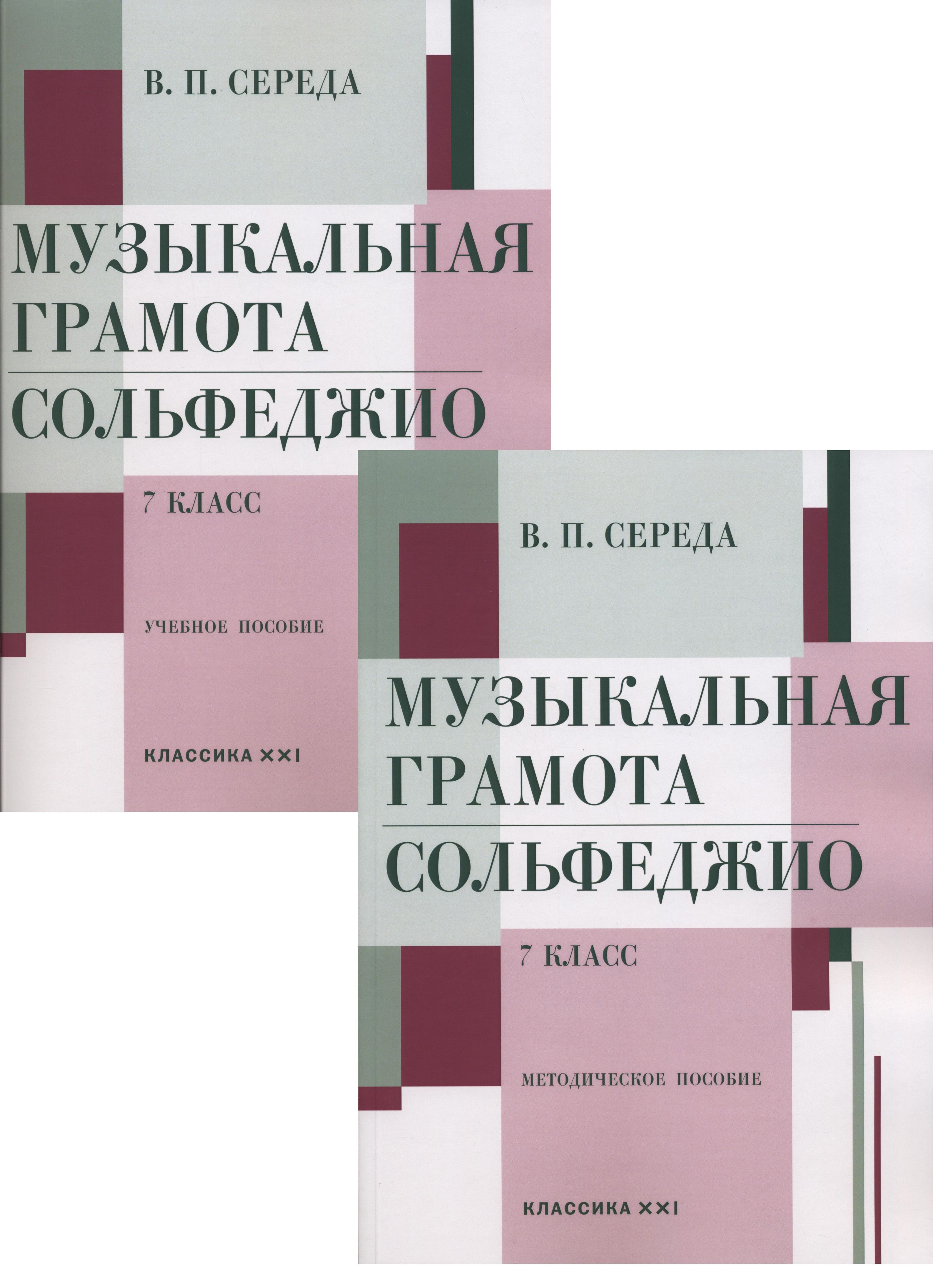 Середа В. Музыкальная грамота. Сольфеджио. 7 класс. Комплект педагога:  Учебное пособие + Методическое пособие | Середа Валентин - купить с  доставкой по выгодным ценам в интернет-магазине OZON (1124921181)