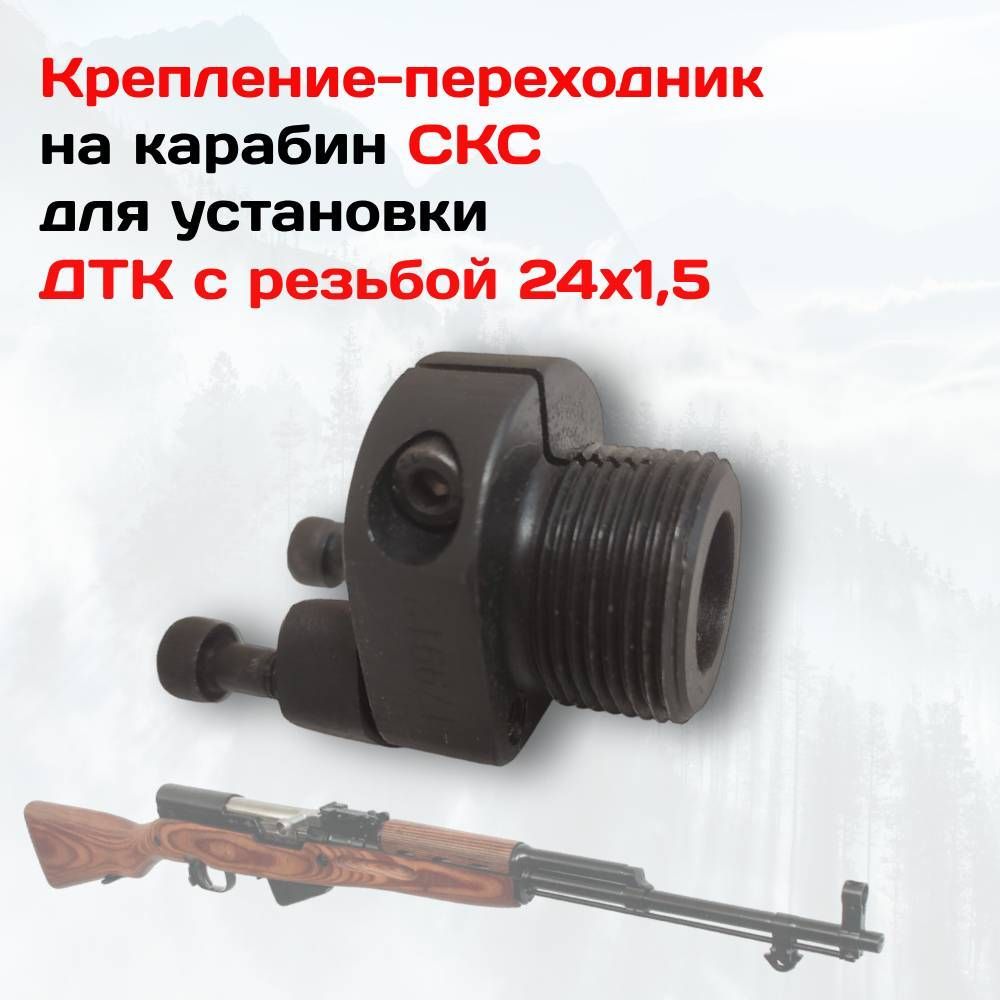 Steel / Безрезьбовой адаптер СКС для глушителя ПБС