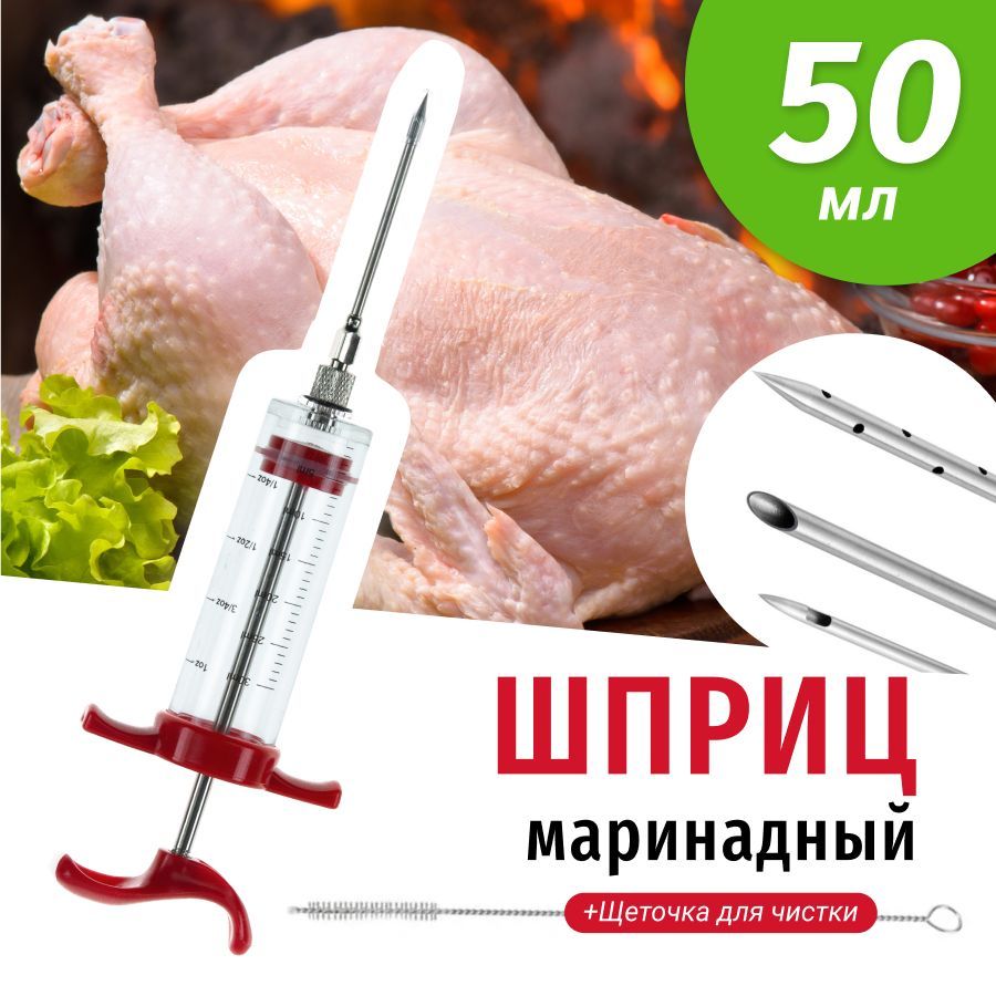 Шприц-инжектор кулинарный для маринада 3 иглы / кондитерский шприц для мяса  и специй/ 50 мл / прозрачный корпус