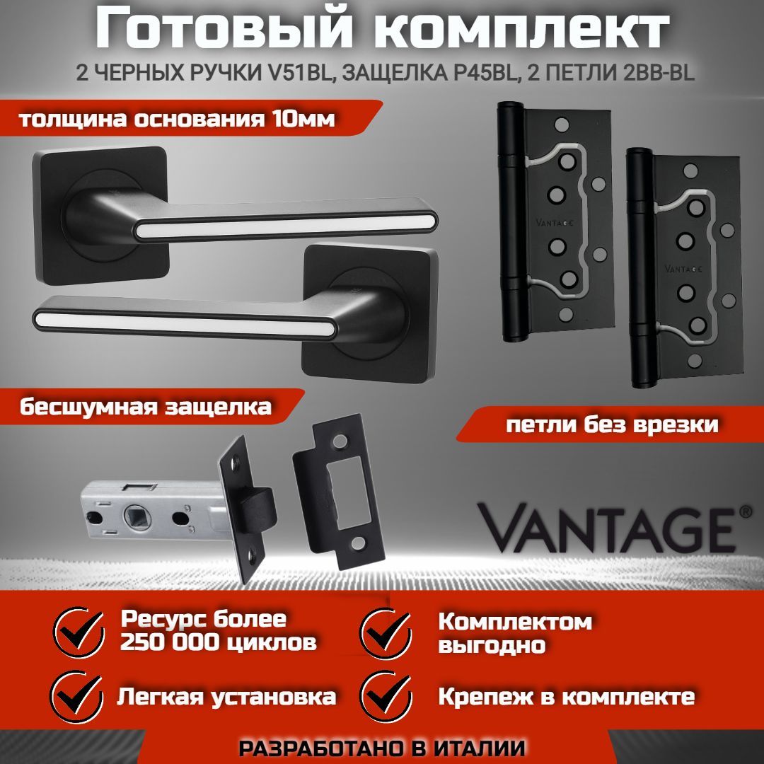 Готовый комплект VANTAGE для межкомнатной двери, Ручка V 51 BL Черный(белая вставка), бесшумная защелка P45 BL, петля накладная универсальная без врезки 2BB BL