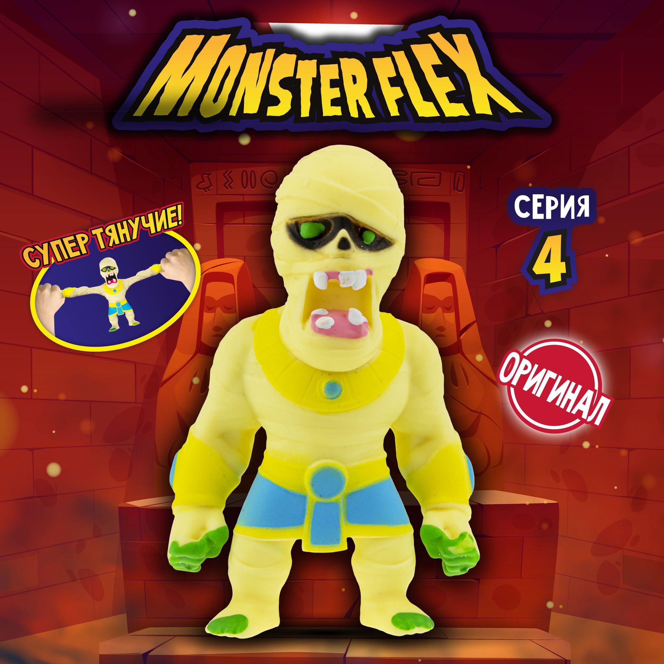 1toy Игрушка для мальчика, тянучка монстр MONSTER FLEX серия 4, Мумия,  антистресс