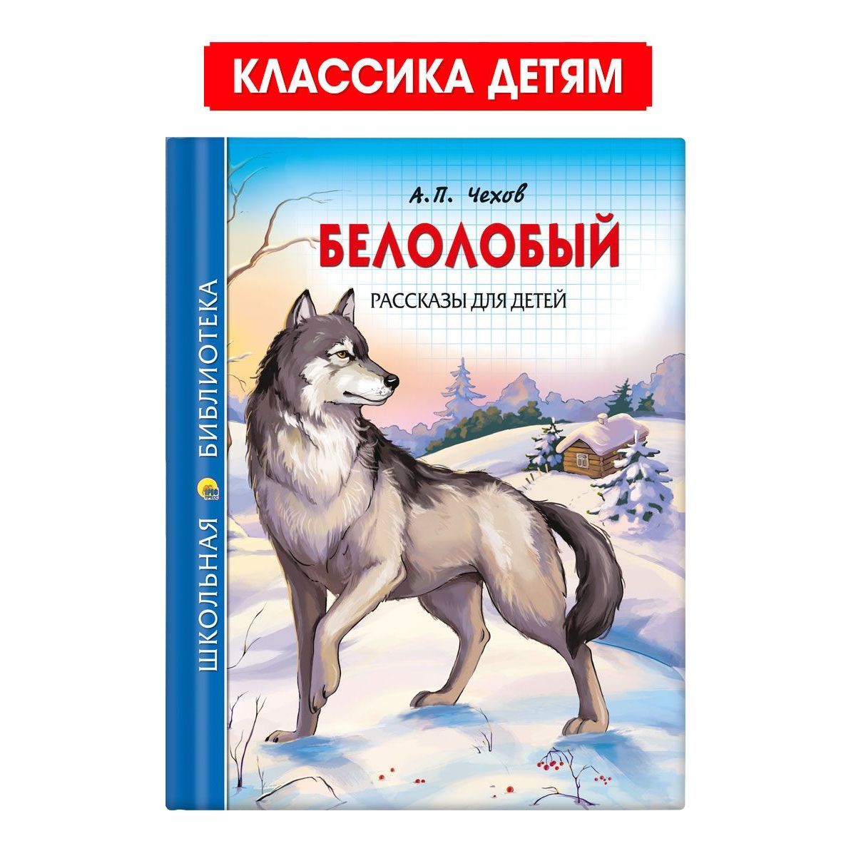 Каштанка. Белолобый