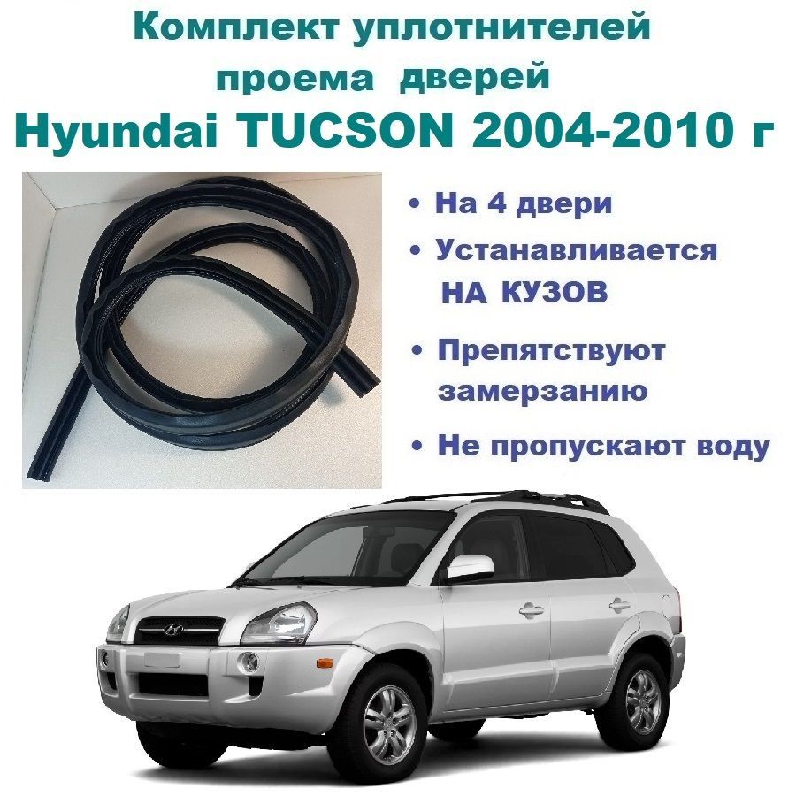 Комплект уплотнителей на проем дверей для Hyundai TUCSON 2004-2010 г /  Хендай Туксон, Туссан, 4 шт купить по низкой цене в интернет-магазине OZON  (1126489605)