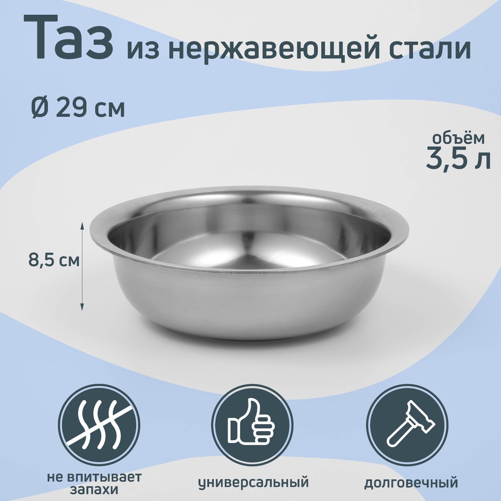 Таз пищевой, Нержавеющая сталь, 3.5 л