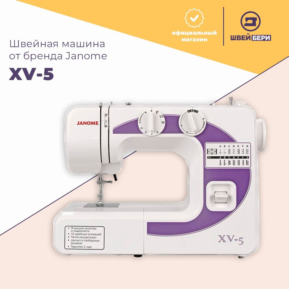 Швейная машина Janome XV-5 белая / 15 операций / петля-полуавтомат / оверлочная строчка