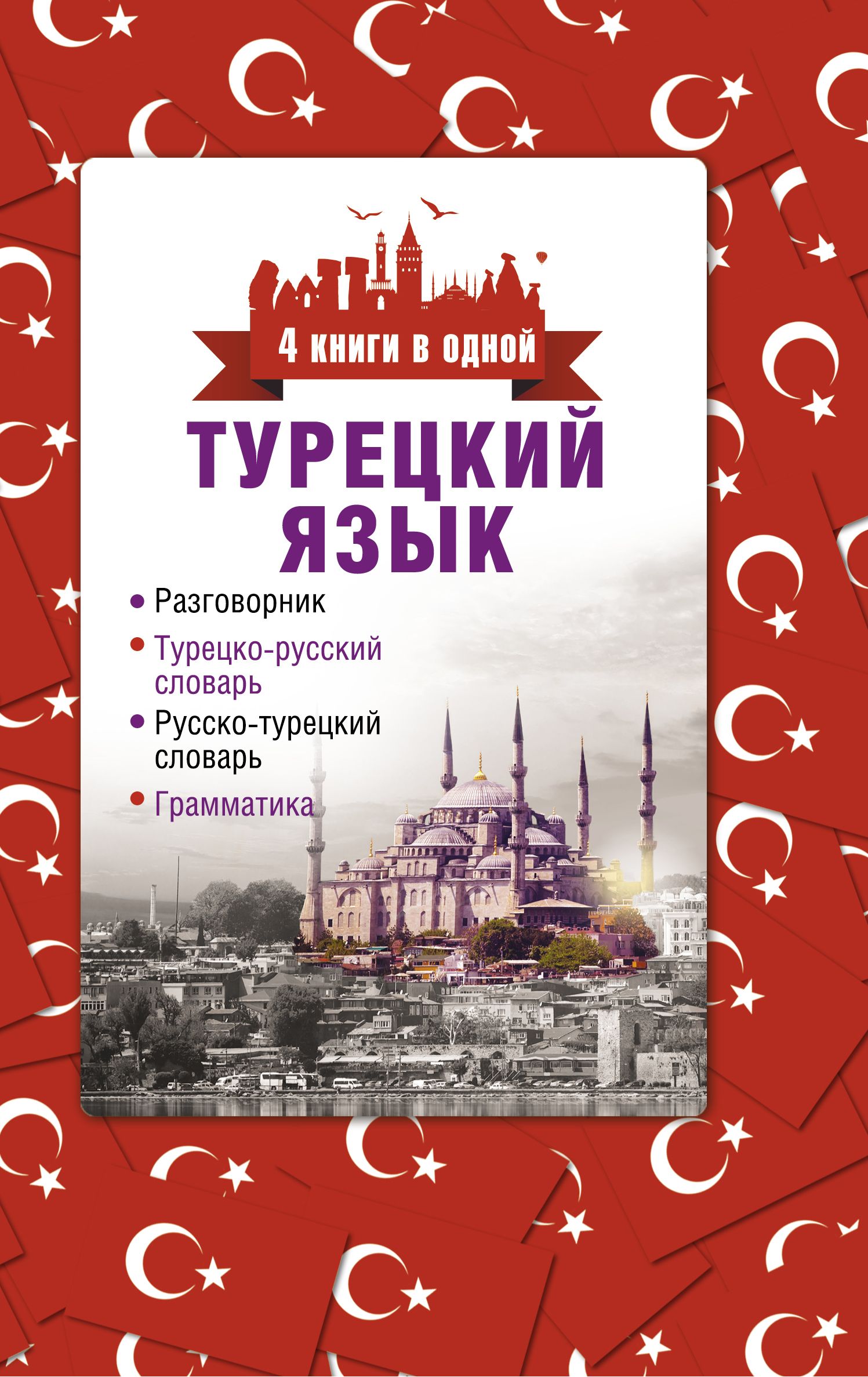 Турецкий язык. 4 книги в одной: разговорник, турецко-русский словарь, русско -турецкий словарь, грамматика - купить с доставкой по выгодным ценам в  интернет-магазине OZON (227781354)