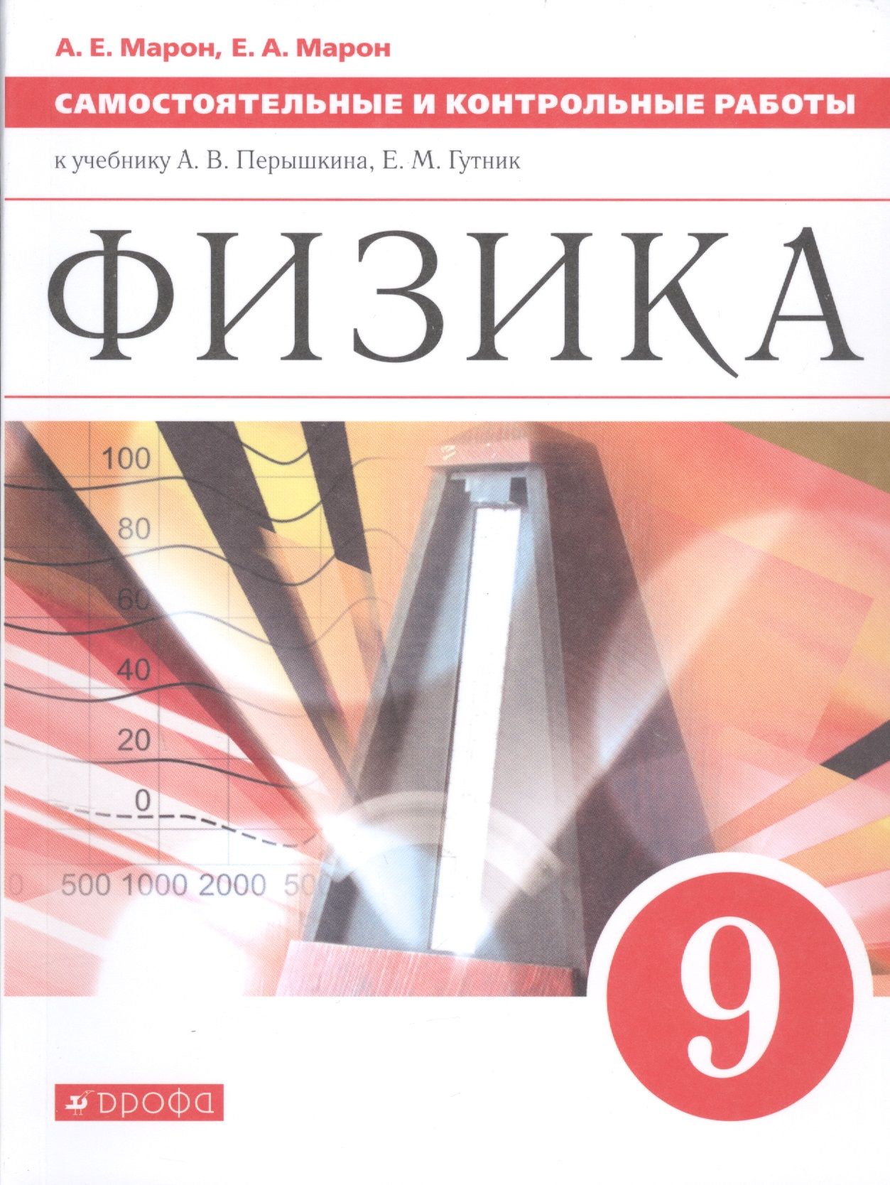 Перышкин 8 тетрадь. Перышкин а в Гутник е м физика 9 класс. Физика перышкин а.в., Гутник е.м. Дрофа 9 класс. Физика рабочая тетрадь 9 класс Гутник. Пёрышкин а.в., Гутник е.м. физика. Издателство "Дрофа"