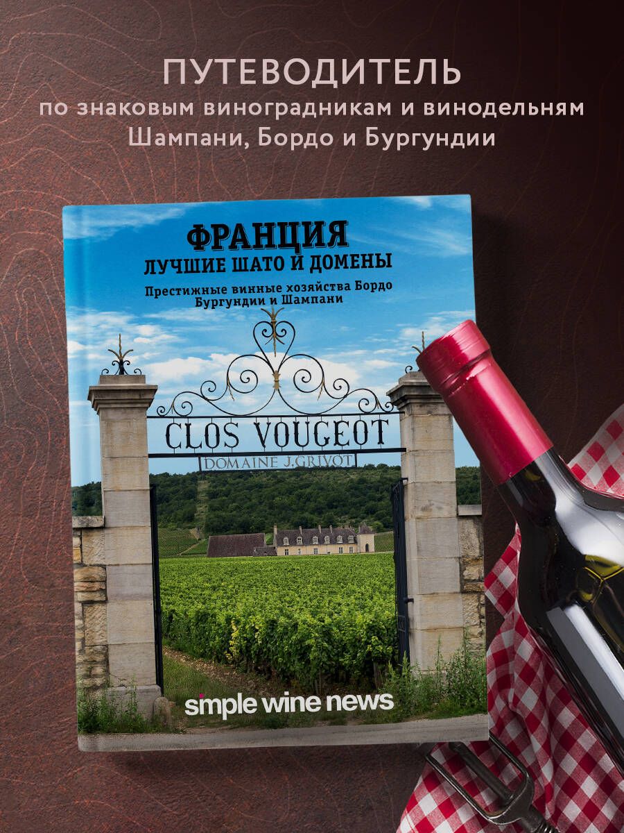 Франция.Лучшиешатоидомены.ПрестижныевинныехозяйстваБордо,БургундиииШампани