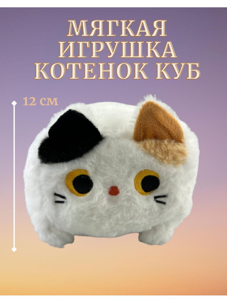 Мягкая игрушка Кот Кубокот белый - купить с доставкой по выгодным ценам в  интернет-магазине OZON (1127359635)