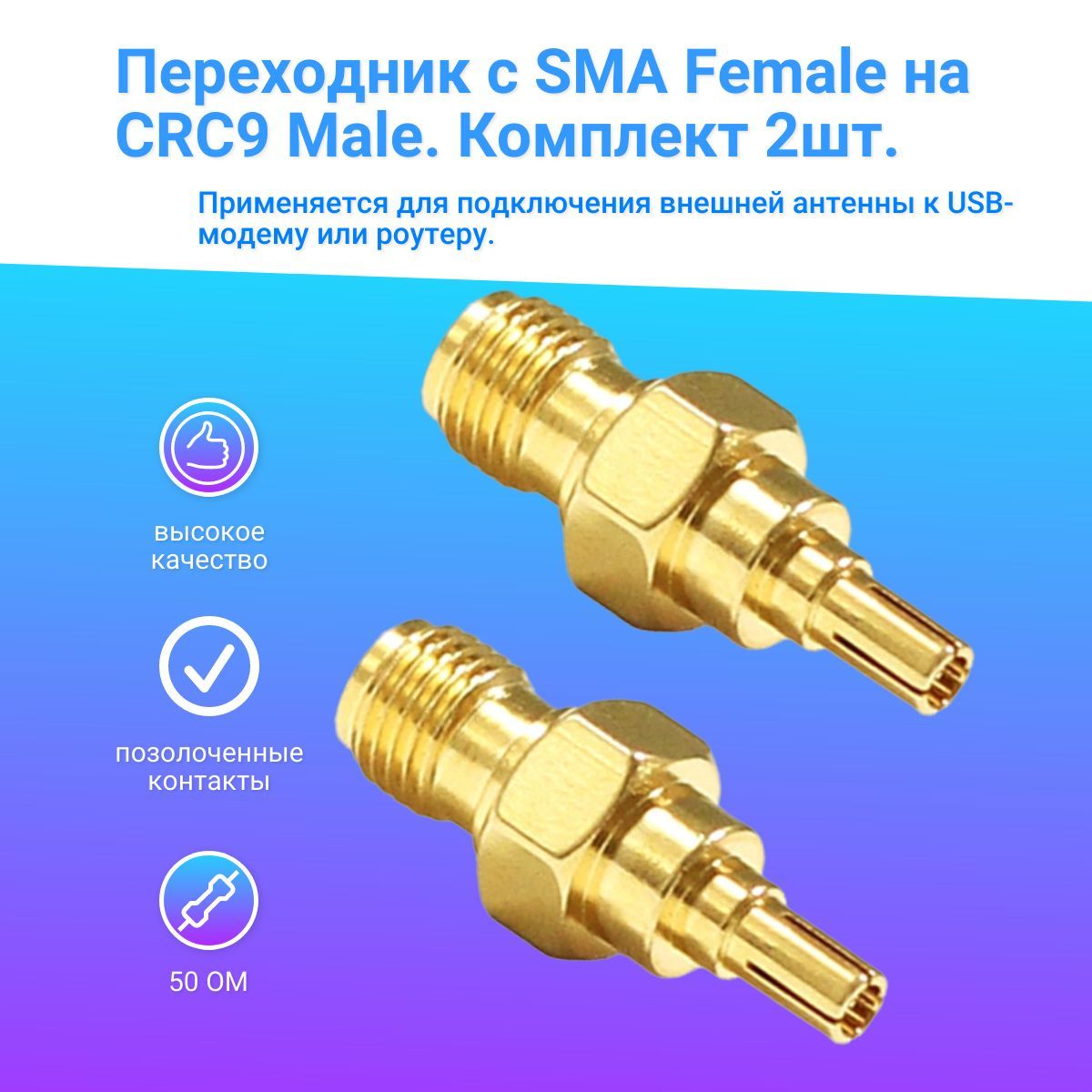 Переходник с SMA Female на CRC9 Male. Антенный адаптер, комплект 2шт. -  купить с доставкой по выгодным ценам в интернет-магазине OZON (1127358076)