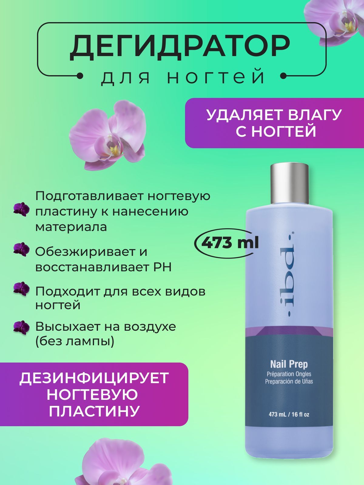 IBD Дегидратор для ногтей Nail Prep, 473 мл.