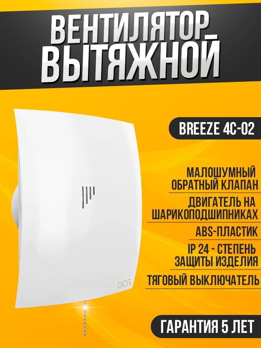 ВентиляторвытяжнойбытовойBreeze4C-02стяговымвыключателемиобратнымклапаномдляваннытуалетакухни