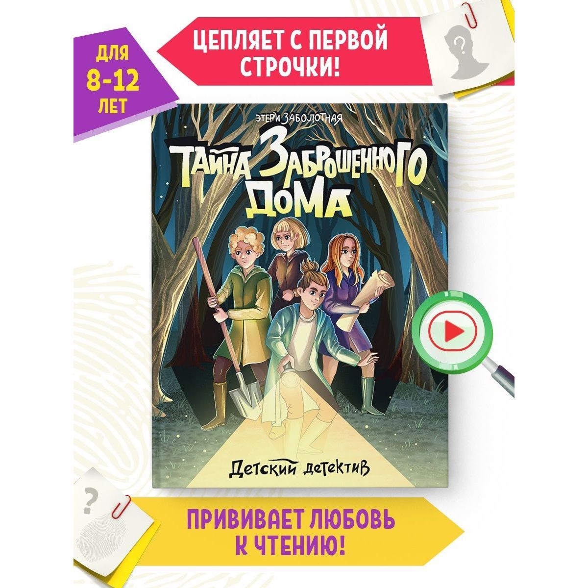 Тайна заброшенного дома, детский детектив | Заболотная Этери Николаевна -  купить с доставкой по выгодным ценам в интернет-магазине OZON (855382625)