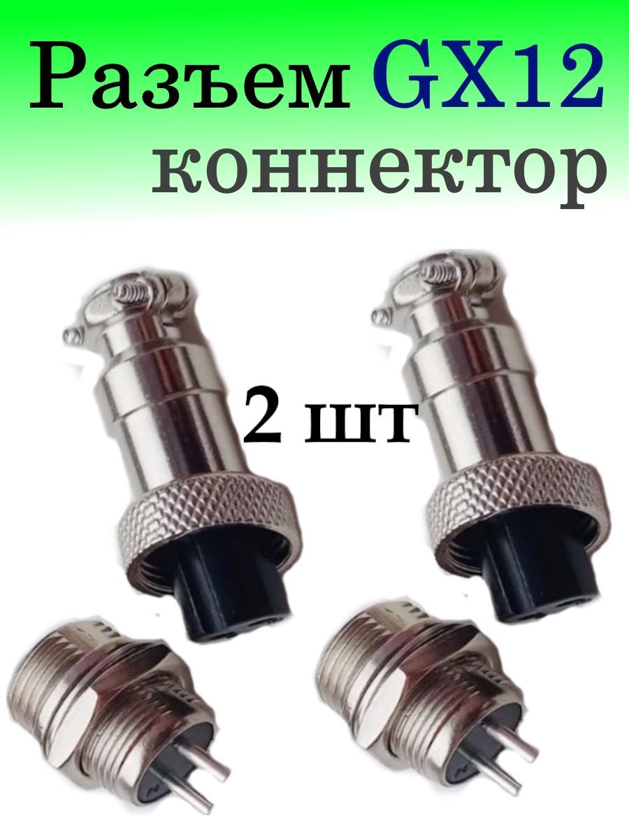 Gx характеристики. Разъем gx16 2pin. Gx12 2 Pin. Разъем на 2 пина. GX 12 6 Pin