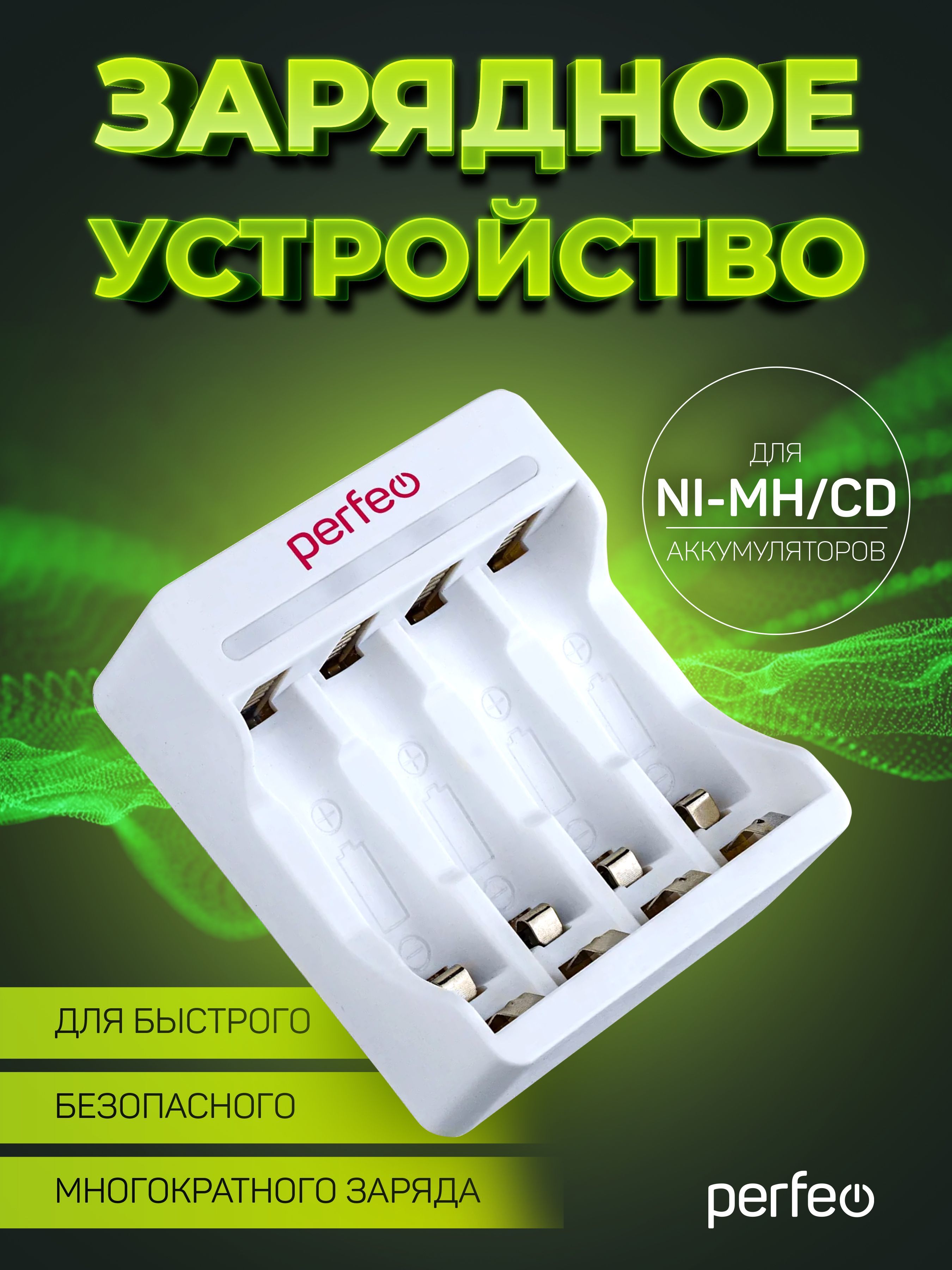 ЗарядноеустройствоPerfeoPF-UN-410дляNi-MHиNi-CDаккумуляторов,5V4слота,AA,AAA