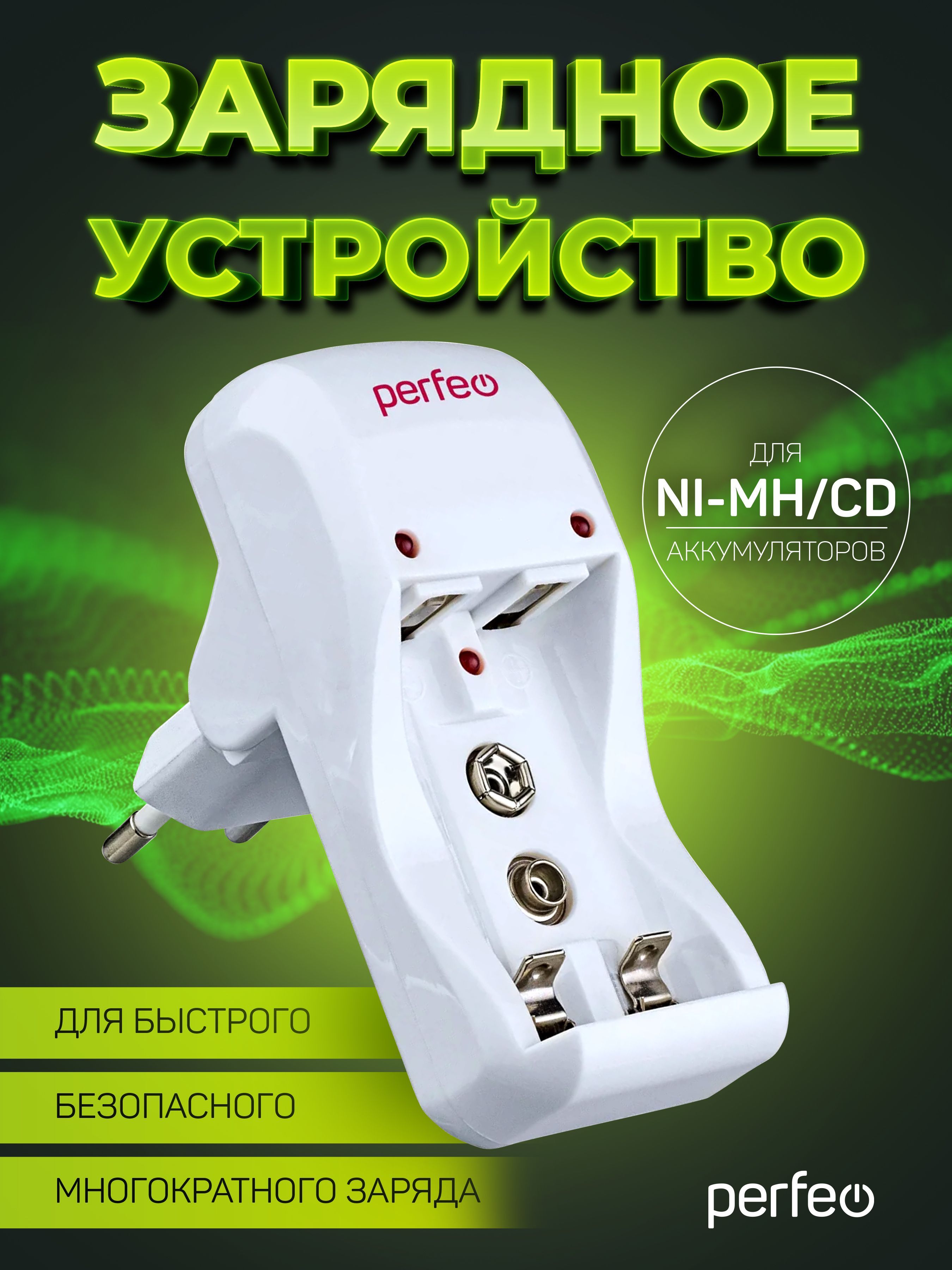 Зарядное устройство Perfeo PF-VN-210 для Ni-MH/CD аккумуляторов с таймером, 220V 2слота AA AAA 9V