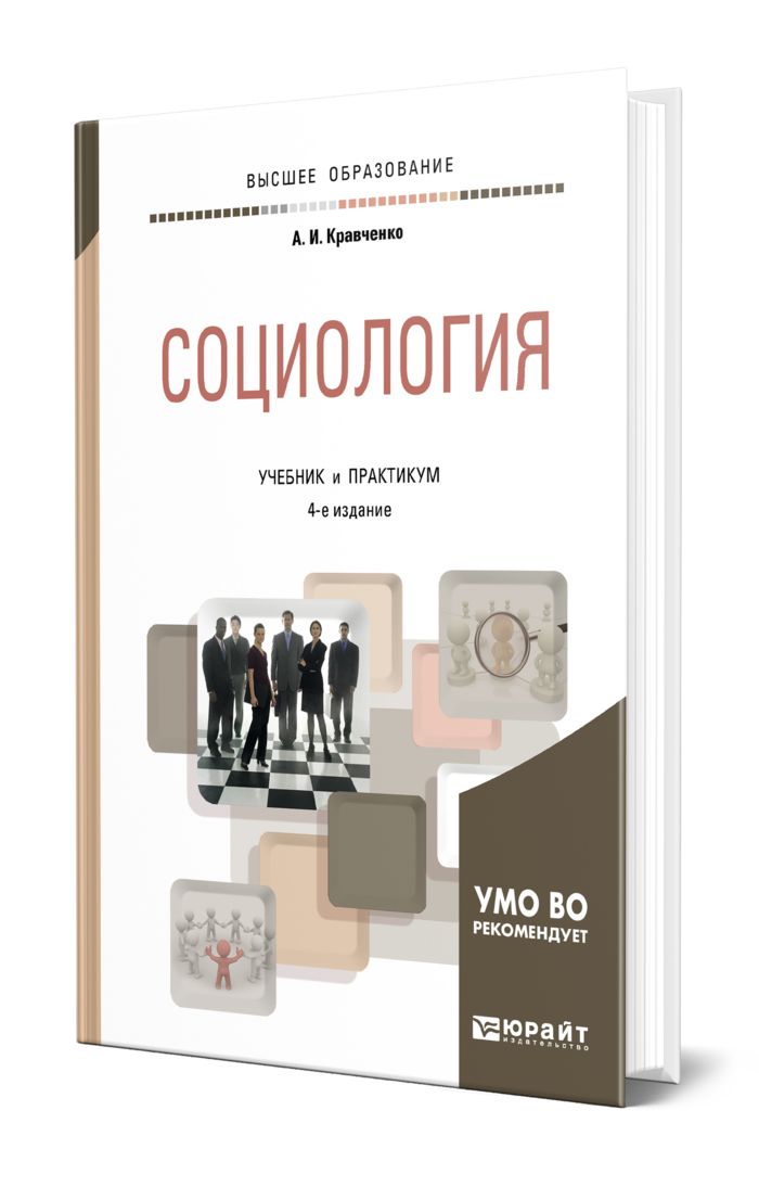 4 том социологии. Социология учебник. Социология. Учебник для вузов. Кравченко социология учебник. Социология книга для вузов.