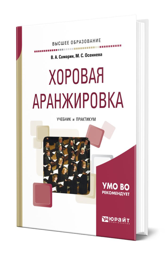 Хор аранжировками. Хоровая аранжировка. Книги по аранжировке. Аранжировка учебник. Лицвенко аранжировка учебник.