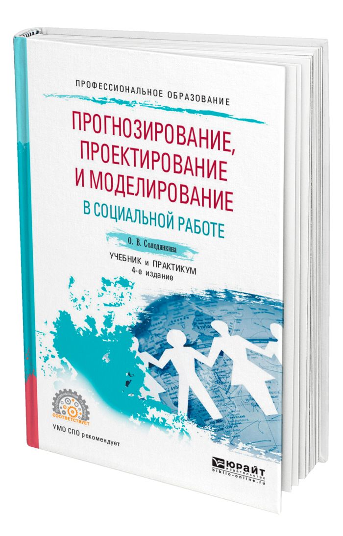 Моделирование социального проекта. Книги прогнозирование. моделирование в социальной работе. книги по прогнозированию. социальное проектирование.