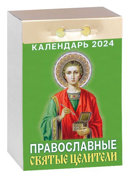 Святой православный календарь на каждый день Календарь настенный перекидной "Православные святые целители" 170х250 на пружине