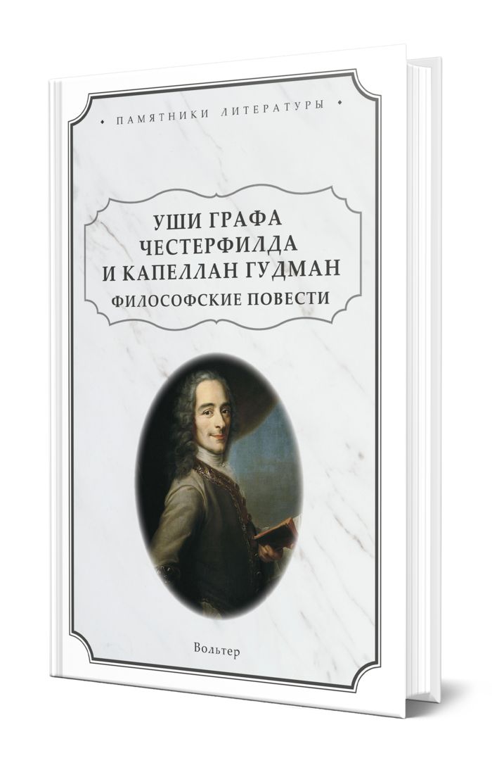 Вольтер "философские повести". Философские повести книга. Кандид, или оптимизм Вольтер книга. Творчество Вольтера: философские повести Задиг.