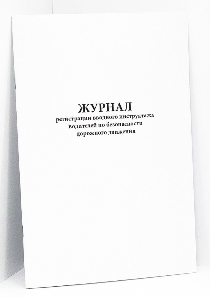 Журналы инструктажей водителей по безопасности движения. Журнал учета инструктажей водителей. Форма журнала регистрации вводного инструктажа. Журнал предрейсового инструктажа водителей. Журнал инструктажа водителей по безопасности дорожного движения.