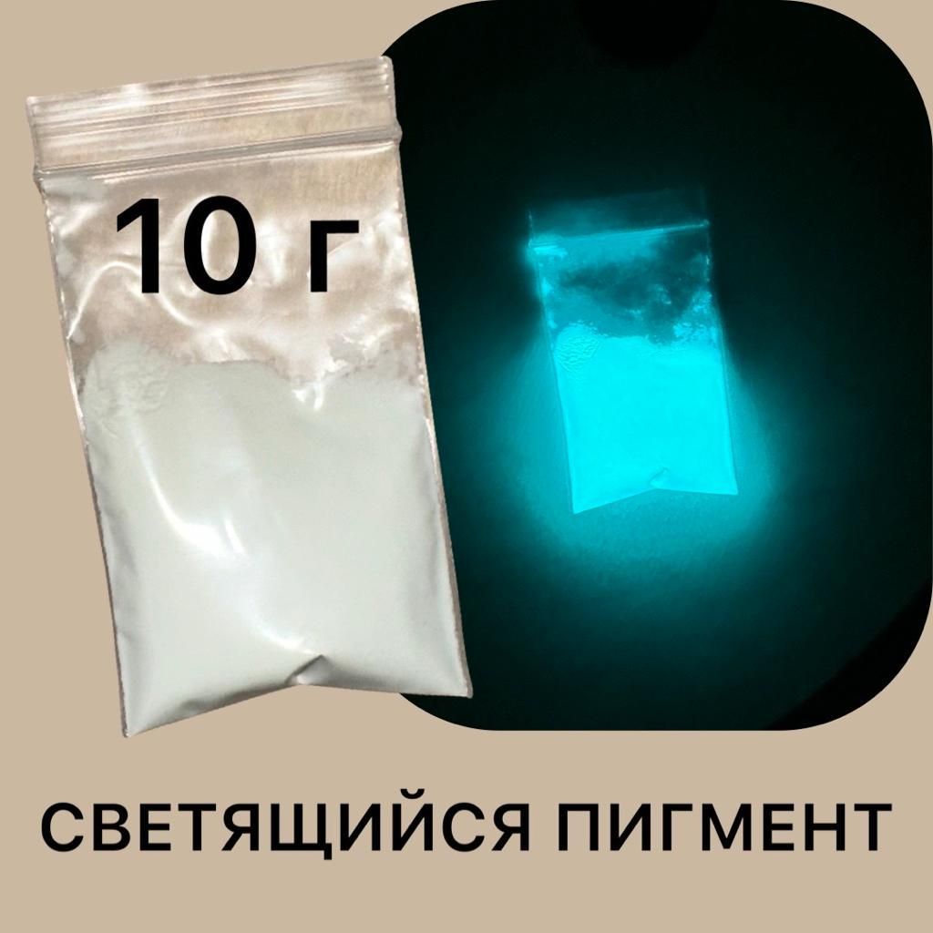 Luminofor Пигмент 1 шт., 10 мл./ 10 г.