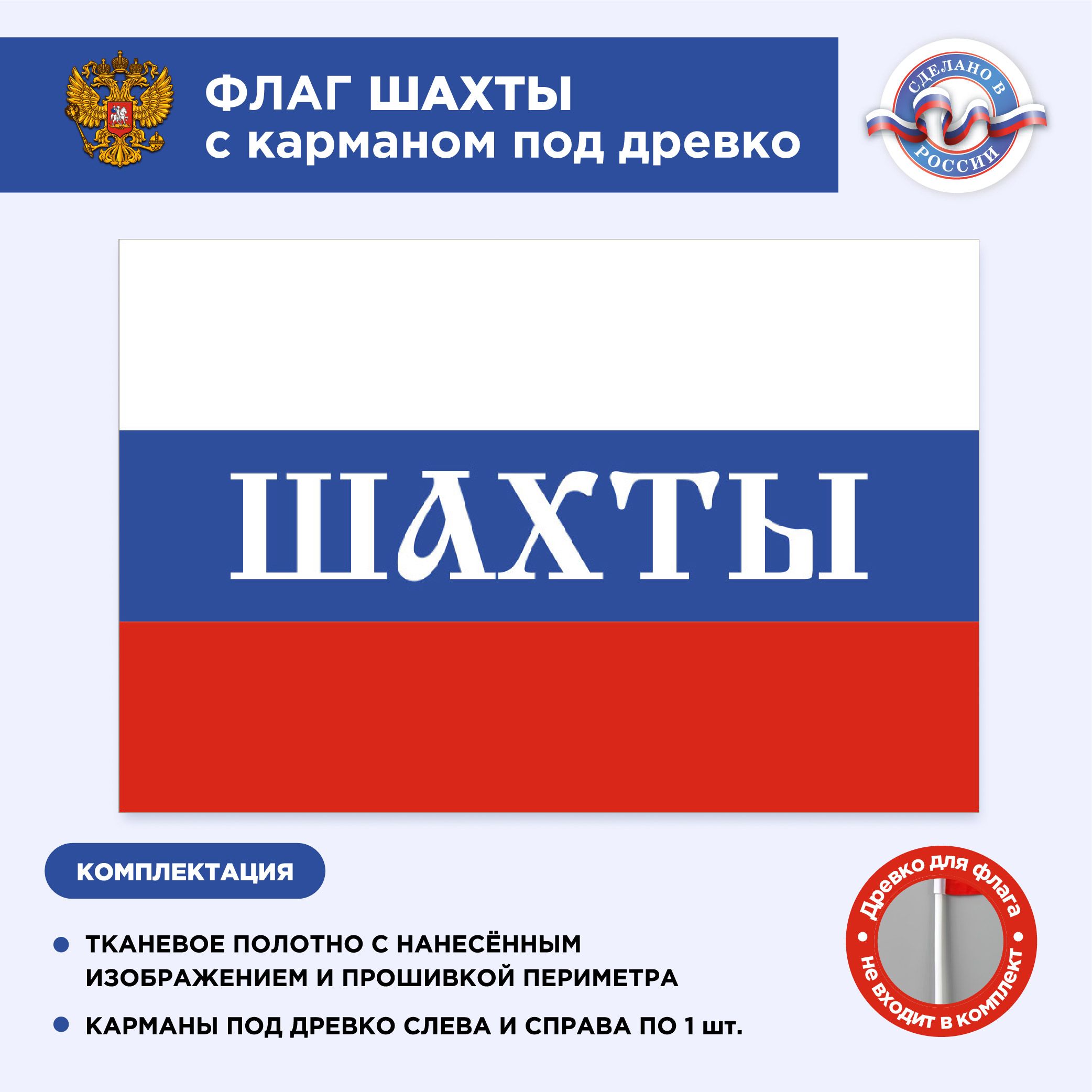 Флаг России с карманом под древко Шахты, Размер 2х1,33м, Триколор, С  печатью - купить Флаг по выгодной цене в интернет-магазине OZON (497432223)