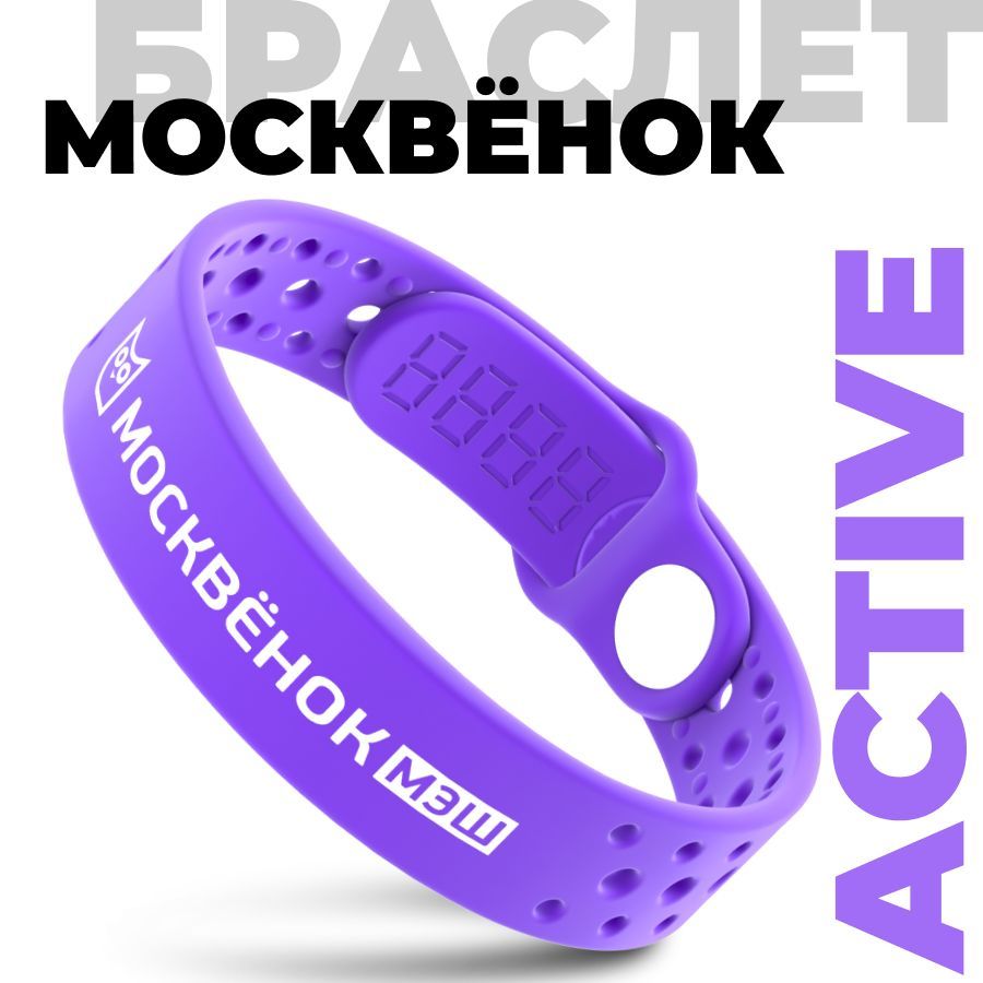 Браслет Москвёнок ACTIVE фиолетовый