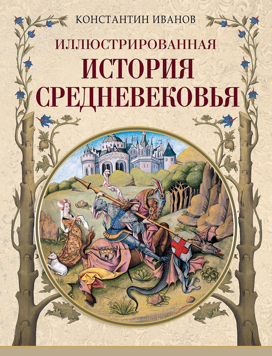 Иллюстрированная история Средневековья | Иванов Константин Алексеевич -  купить с доставкой по выгодным ценам в интернет-магазине OZON (1129269738)