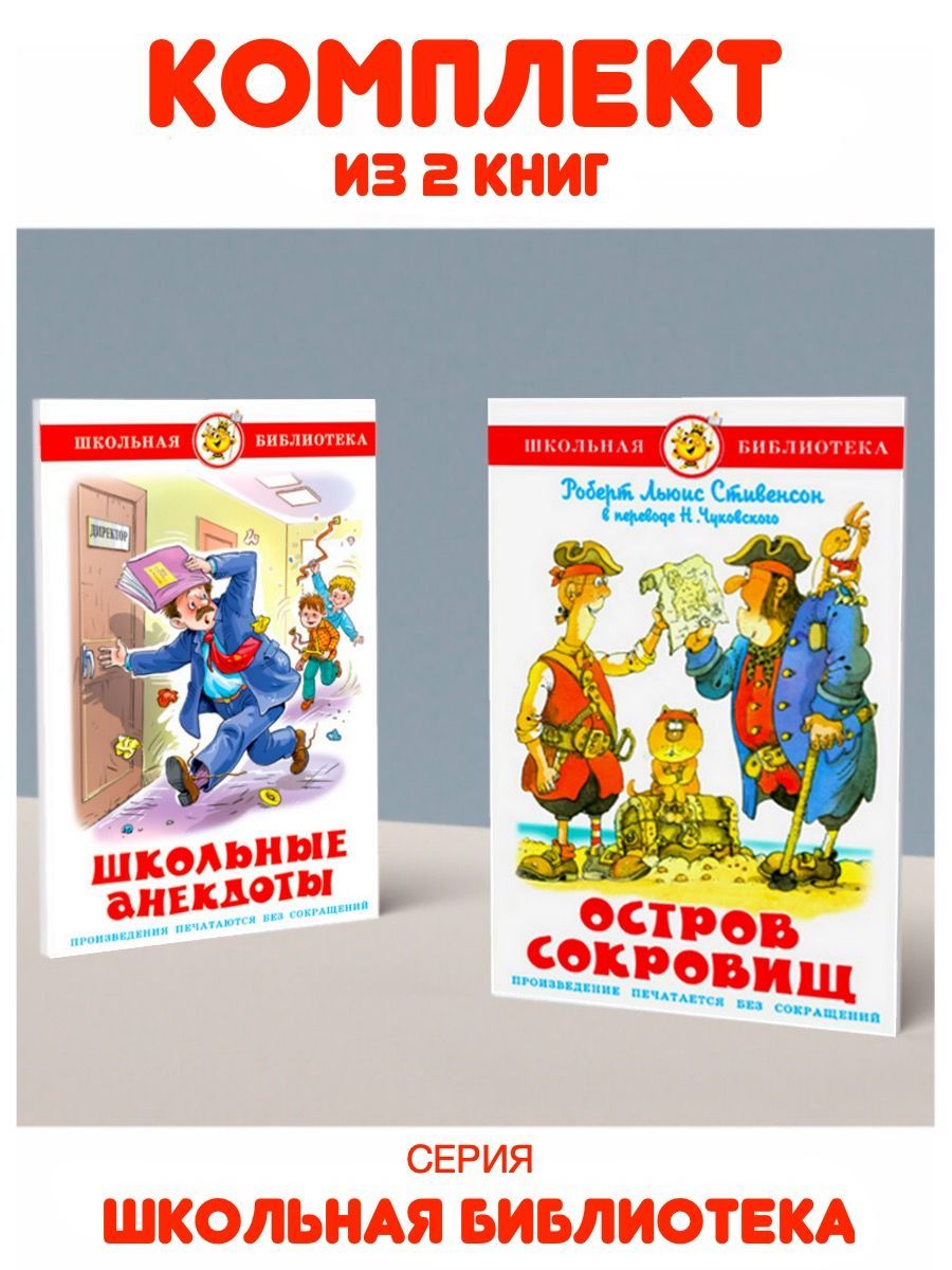 Остров сокровищ + Школьные анекдоты. Комплект из 2 книг | Стивенсон Роберт  Льюис - купить с доставкой по выгодным ценам в интернет-магазине OZON  (1129280522)