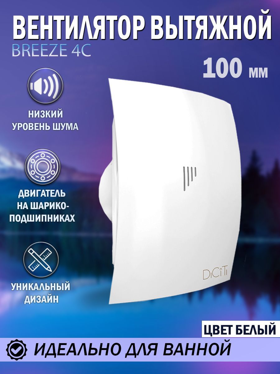 Вентилятор вытяжной Diciti BREEZE 4C, D 100 мм, с обратным клапаном,  бесшумный