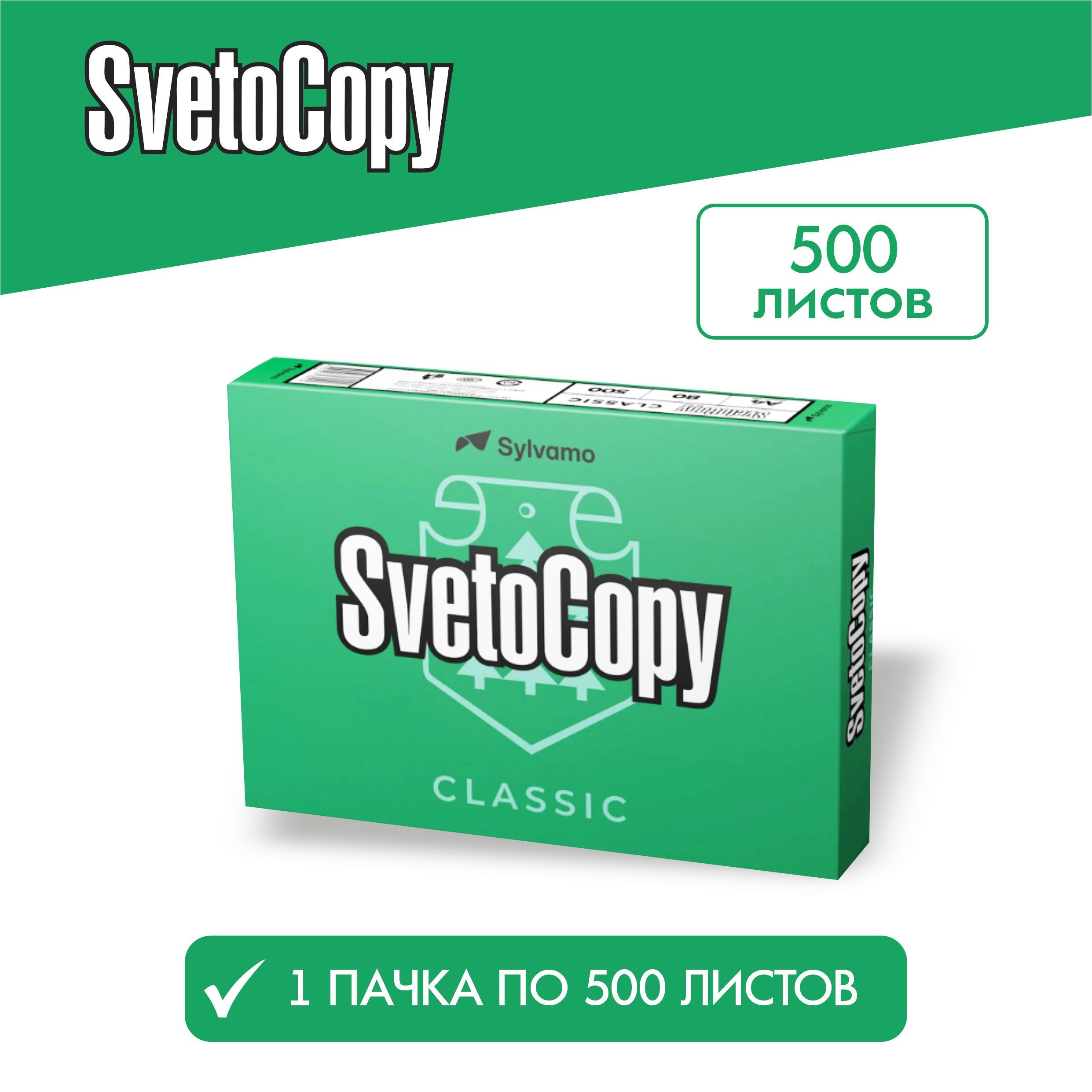 Бумага а4 для принтера офисная белая Svetocopy 1 уп*500 листов Светокопи для печати, канцелярия