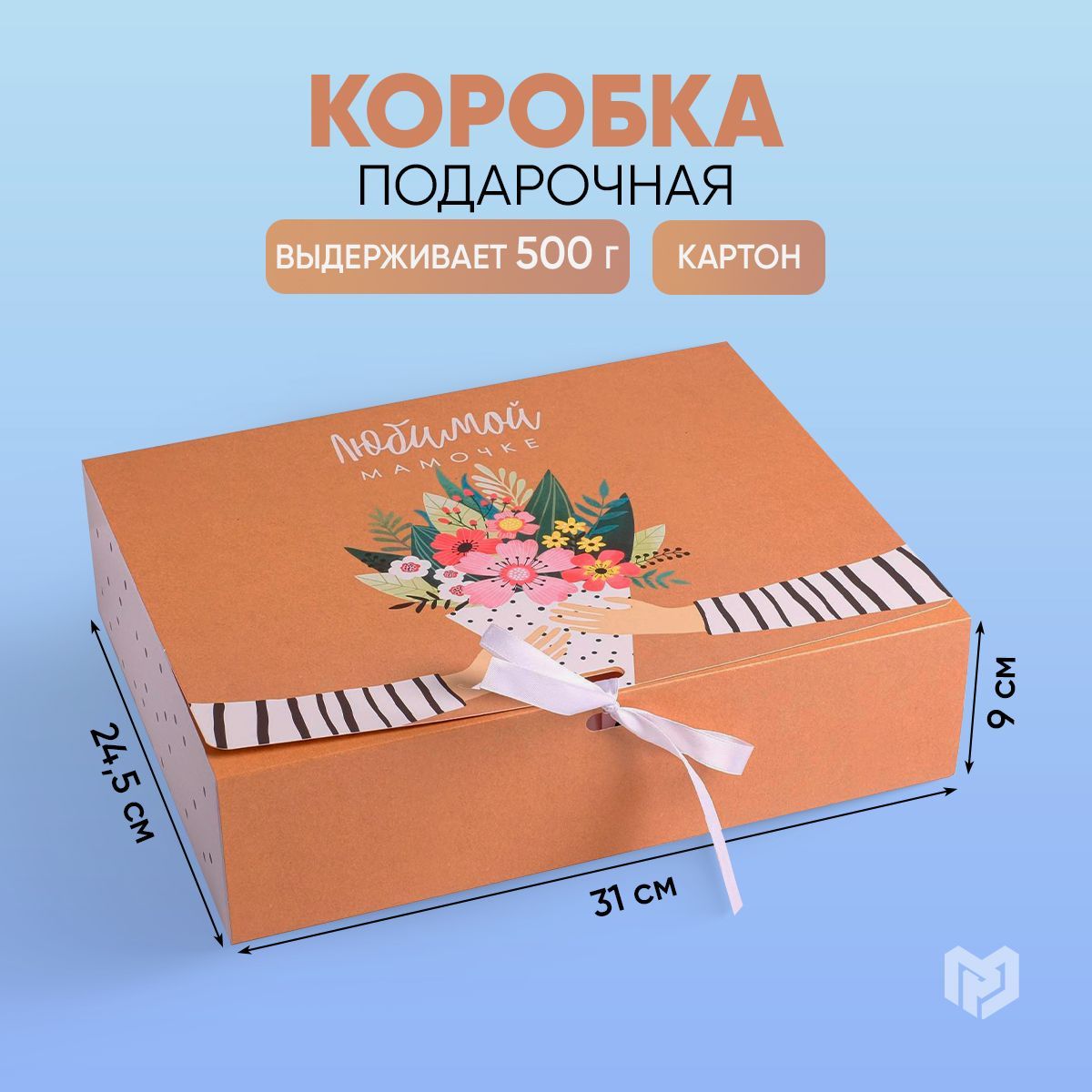 ПодарочнаякоробкаЛюбимоймаме,31х24,5х9см