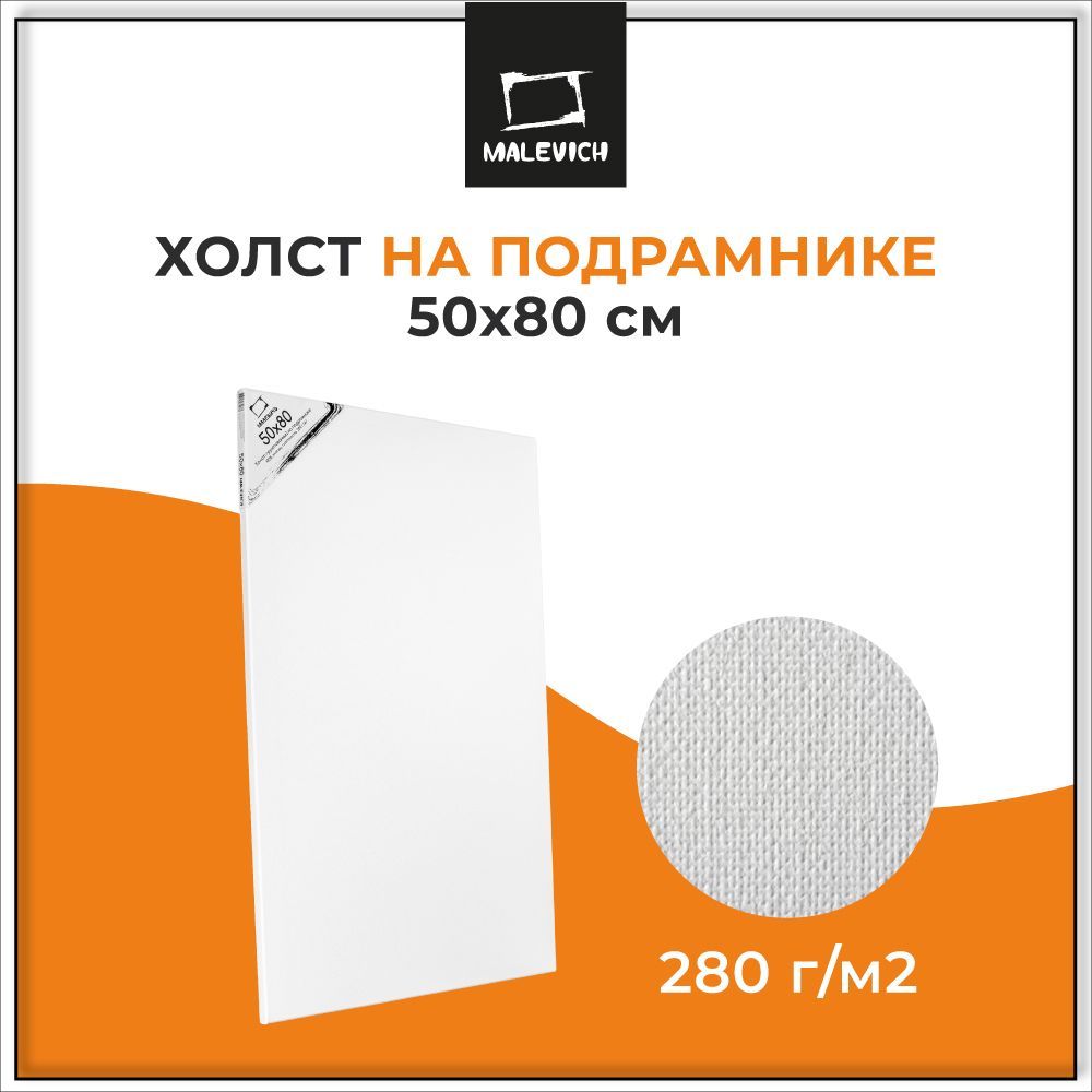 Большой холст на подрамнике 50x80 см Малевичъ, 100% хлопок, 280 г/м2, мелкое зерно, холст для рисования акрилом, маслом, гуашью, для начинающих художников и профессионалов