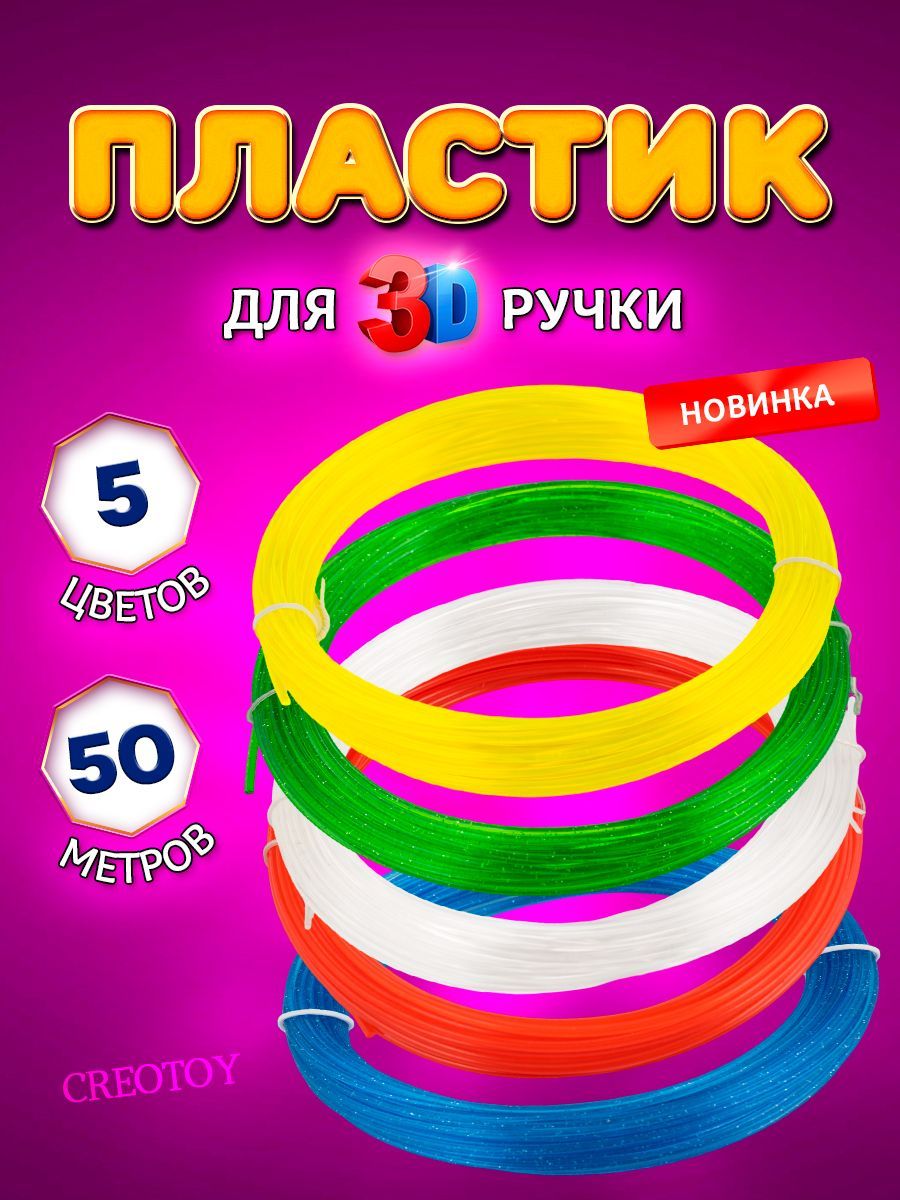 Пластик для 3D ручки 5 цветов по 10 метров