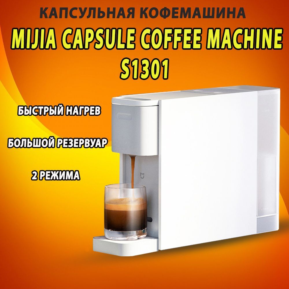 Кофемашина xiaomi mijia capsule coffee machine s1301