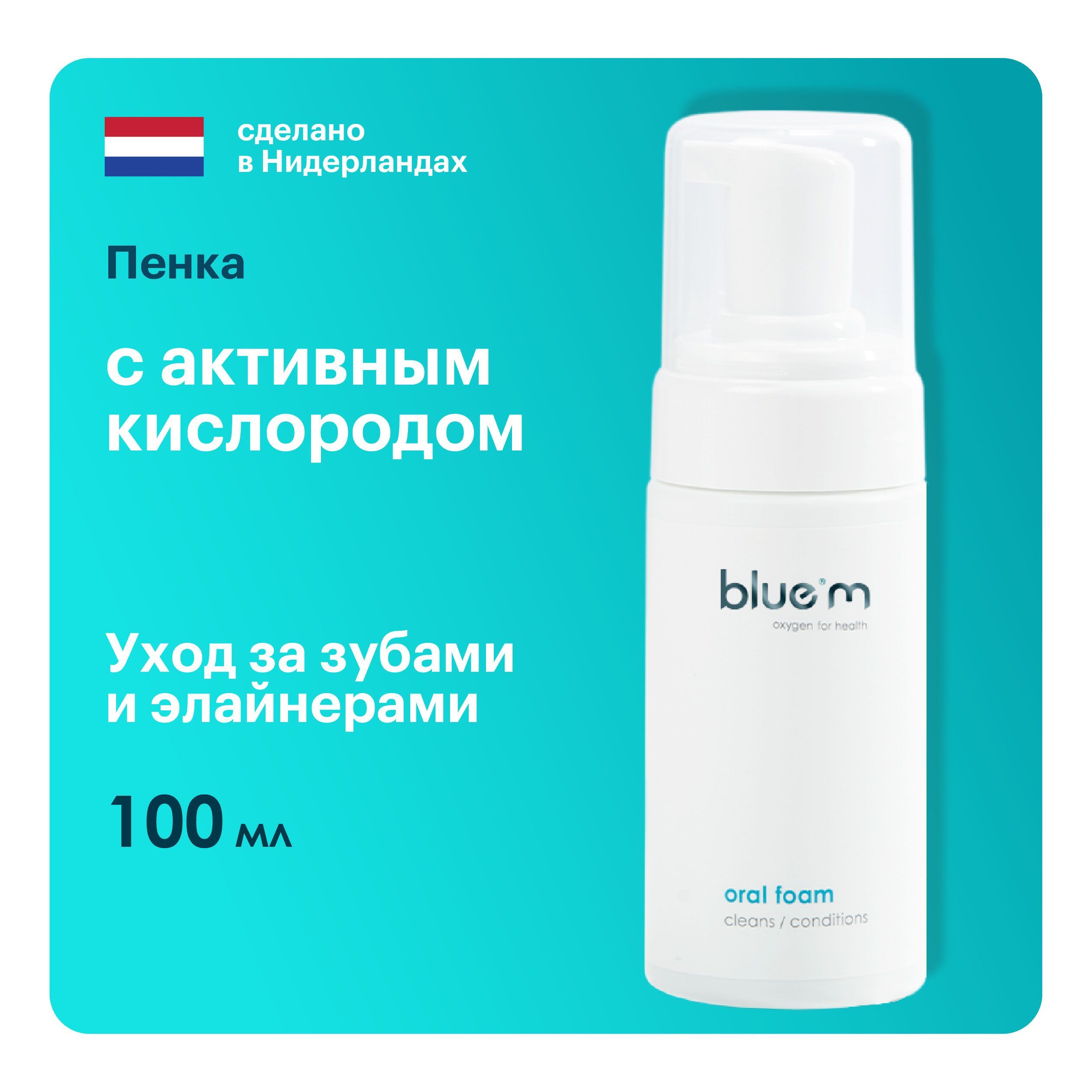 Пенка для полости рта Bluem для ухода за элайнерами, для десен, укрепление  эмали, Нидерланды, 100 мл.