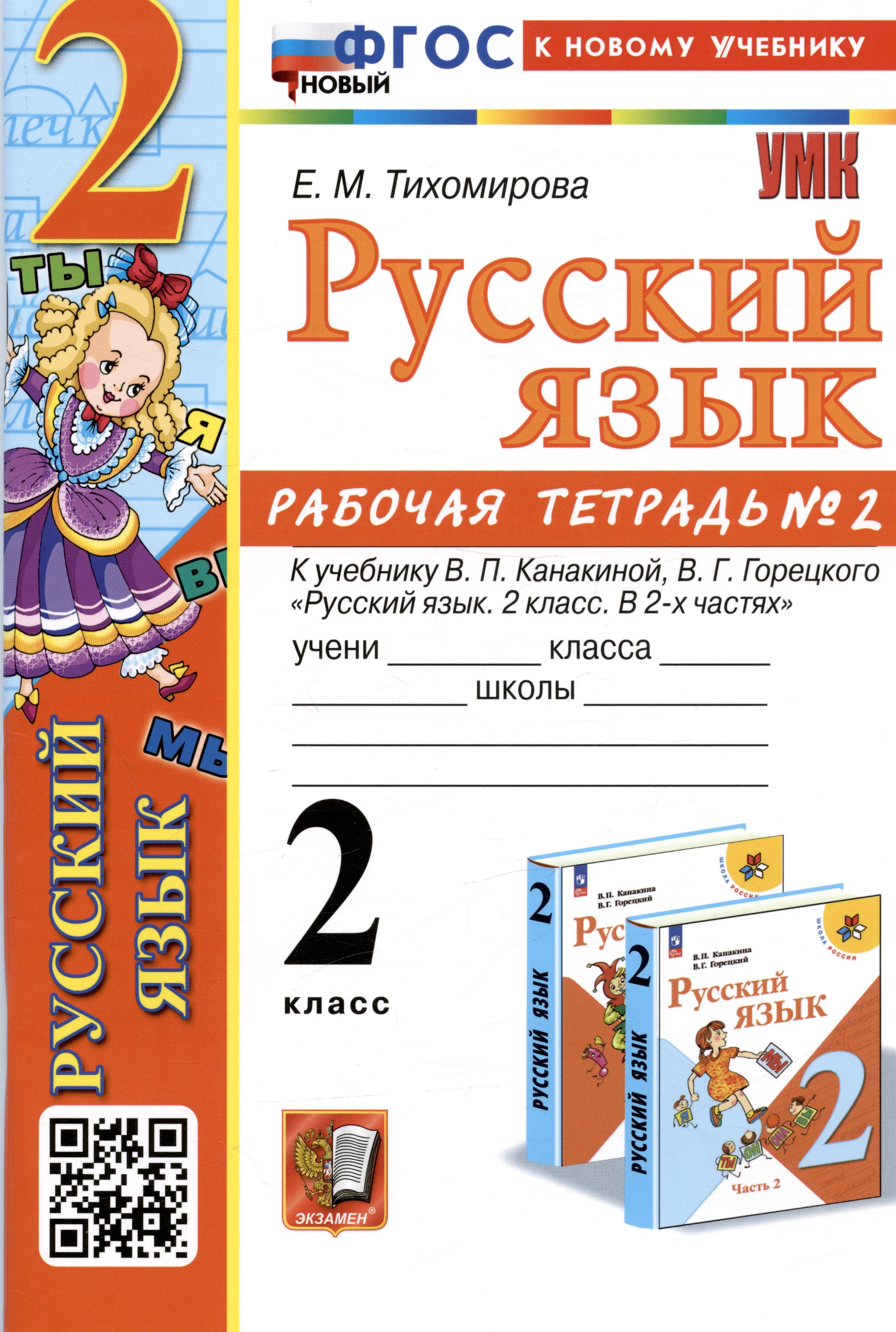 Русский язык. 2 класс. Рабочая тетрадь № 2. К учебнику В.П. Канакиной, В.Г.  Горецкого - купить с доставкой по выгодным ценам в интернет-магазине OZON  (1285004968)