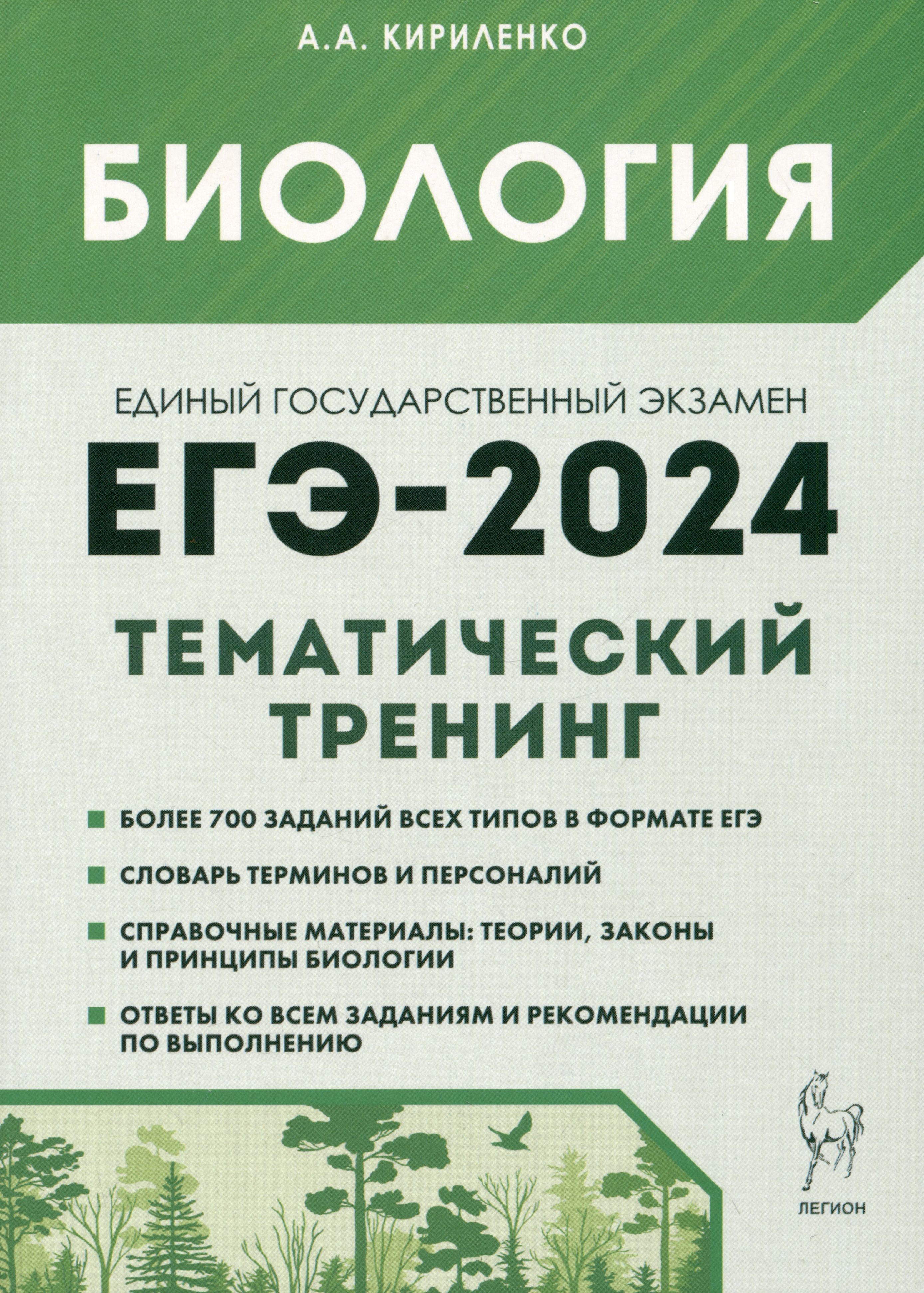 Биология. ЕГЭ-2024. Тематический тренинг. Все типы заданий - купить с  доставкой по выгодным ценам в интернет-магазине OZON (1461598895)