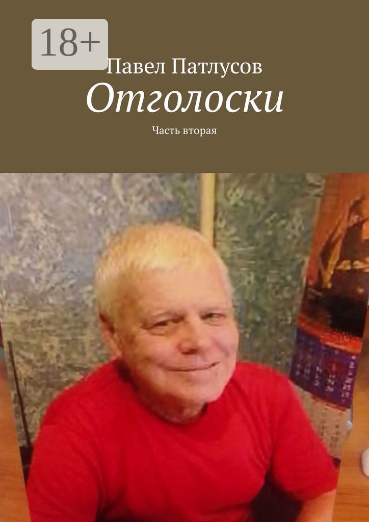 Отголоски эха. Отголоски прошлого книга. Отголоски эха постер. Книга отголосок. Отголоски памяти.