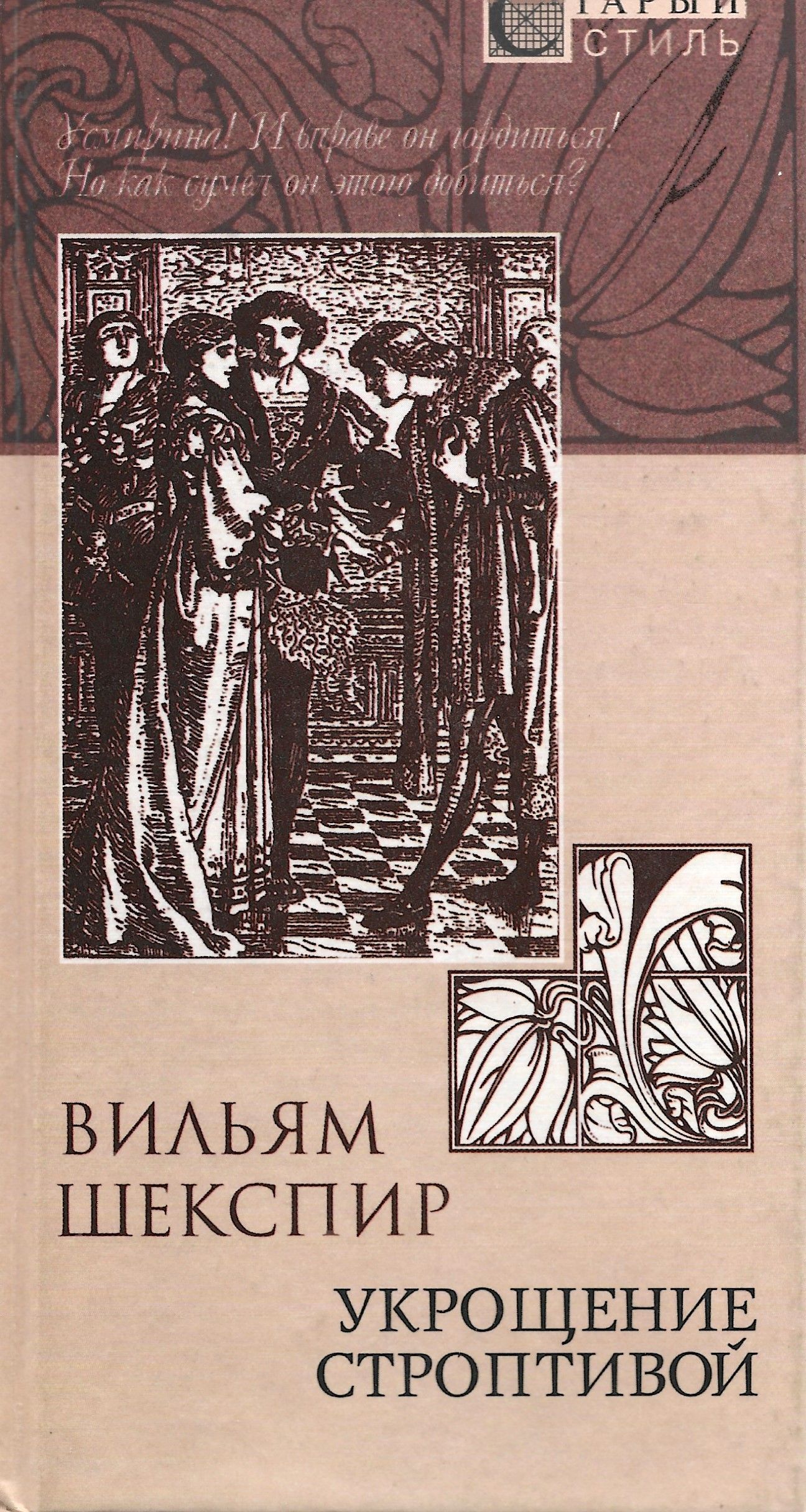 Книга шекспира укрощение строптивой. Укрощение строптивой Уильям Шекспир. Укрощение строптивой Шекспир книга. Укрощение строптивой Уильям Шекспир книга. Укрощение строптивой Шекспира пьеса.