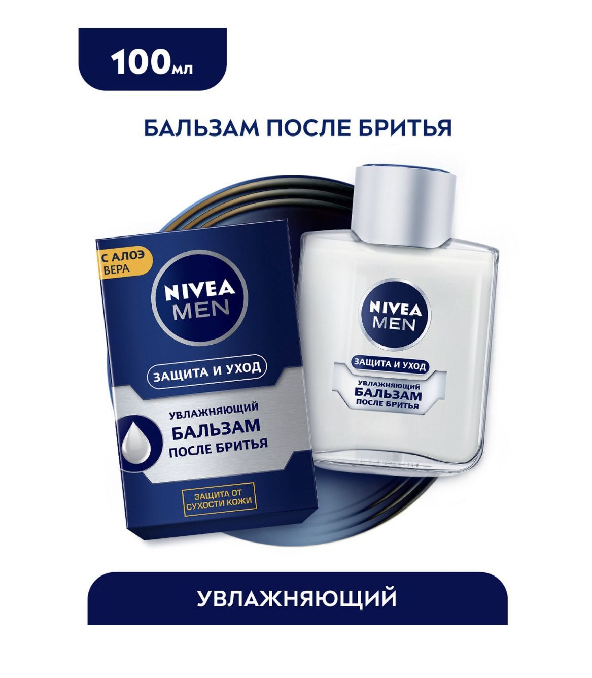 Увлажняющий бальзам после бритья NIVEA Men Защита и уход против сухости кожи, 100 мл